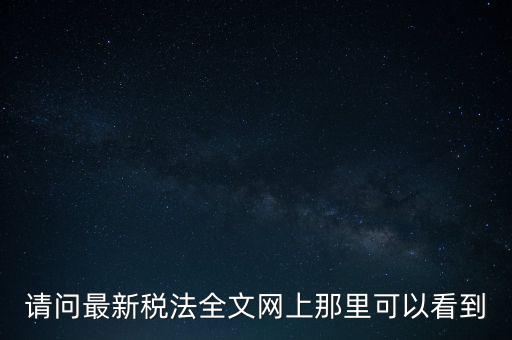 什么網(wǎng)站可以查詢稅法，全國(guó)個(gè)稅查詢網(wǎng)址