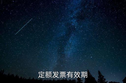 定額發(fā)票什么時(shí)候過(guò)期，定額發(fā)票有效期