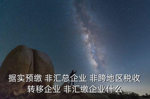 據(jù)實(shí)申報(bào)是什么，報(bào)稅時(shí)現(xiàn)金流量表系統(tǒng)帶出了本年累計(jì)數(shù)本月金額填0可以申報(bào)嗎