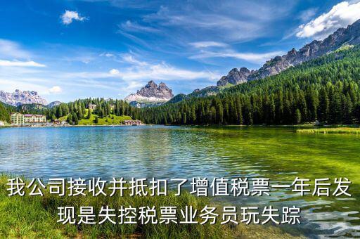 什么是失聯(lián)發(fā)票，銷貨方把已作廢了增值稅專用發(fā)票丟失了兩聯(lián)應(yīng)怎么處理提交什么資料