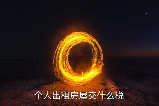 出租住房按什么個(gè)稅計(jì)算，個(gè)人出租房屋交什么稅