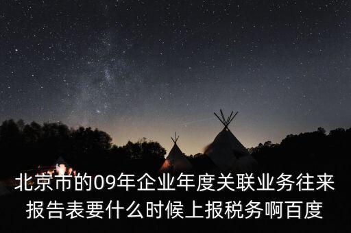 年度業(yè)務(wù)往來報(bào)告表什么時(shí)候報(bào)，所得稅年報(bào)關(guān)聯(lián)業(yè)務(wù)往來報(bào)告表是要什么時(shí)候報(bào)呢是一月還是和年報(bào)一