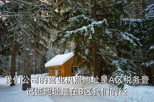 稅務(wù)登記證上是什么地址，天津河北區(qū)辦理稅務(wù)登記證的地址是哪