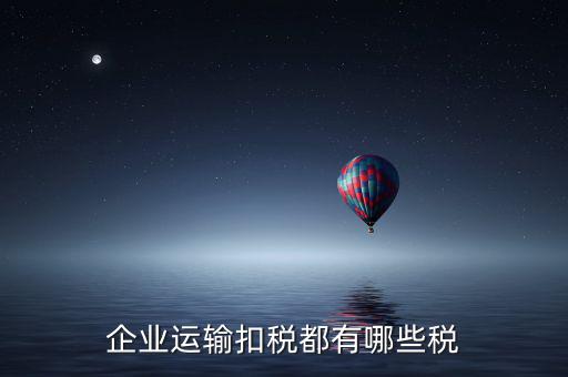 運輸公司交什么稅，運輸公司銷售貨物并提供運輸?shù)恼魇裁炊?/></a></span><span id=