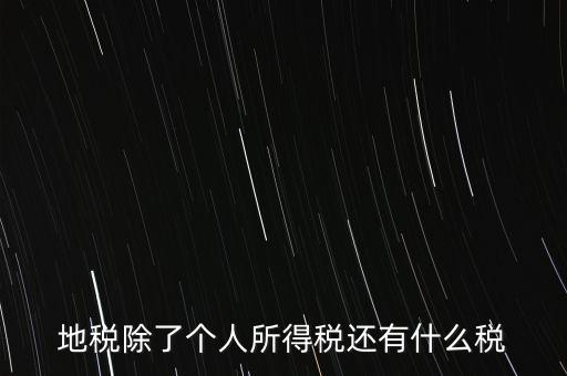 地稅都有什么稅，地稅交什么稅