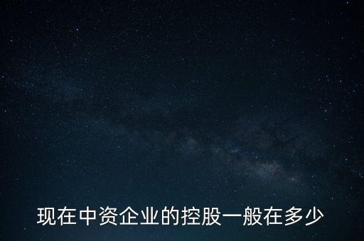 中資控股是什么意思，中資投 是什么意思