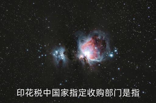 什么是國家指定的收購部門，國家指定的收購部門指哪些