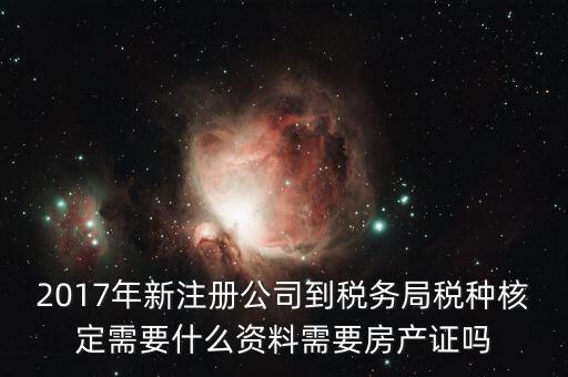 稅務(wù)局稅種認(rèn)定帶什么資料，您好我要去做稅種鑒定地稅請問要帶什么資料