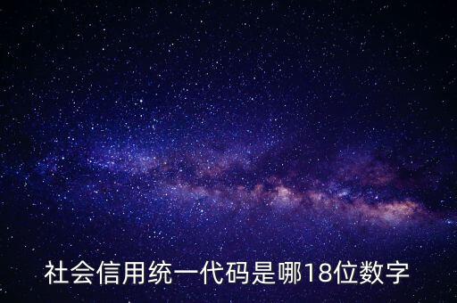 18位社會(huì)信用代碼是什么，社會(huì)信用統(tǒng)一代碼是哪18位數(shù)字