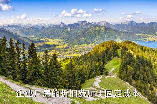 企業(yè)計提的折舊費(fèi)屬于什么成本，企業(yè)廠房的折舊費(fèi)屬于固定成本
