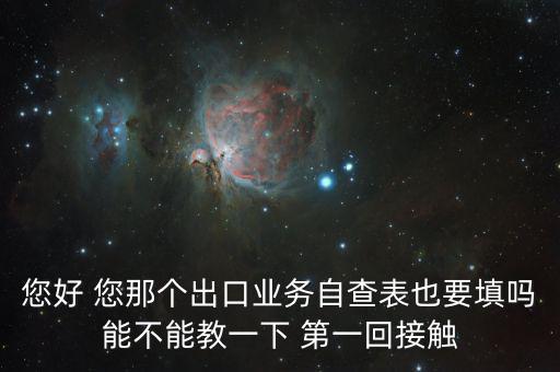 出口自查表是做什么的，急切求問外貿(mào)企業(yè)出口業(yè)務(wù)自查表 做函調(diào)必須填嗎