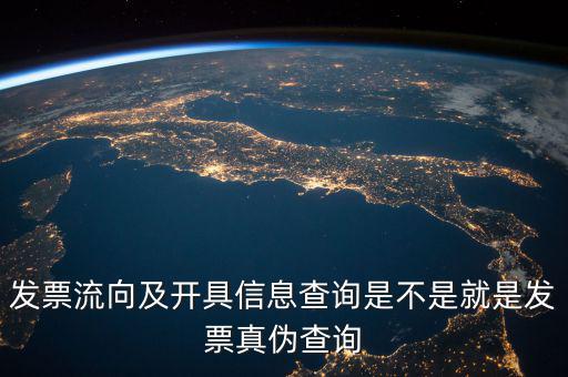 發(fā)票流向相符是什么意思，發(fā)票流向及開具信息查詢是不是就是發(fā)票真?zhèn)尾樵?/></a></span><span id=