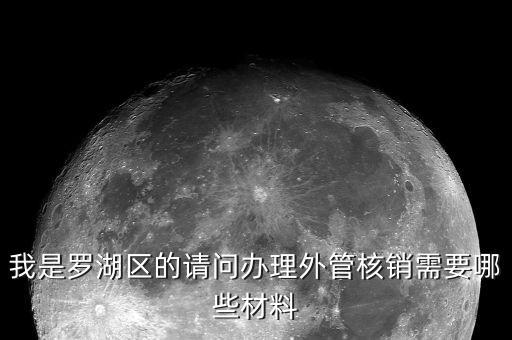 外管證繳銷需要帶什么證件，我是羅湖區(qū)的請問辦理外管核銷需要哪些材料