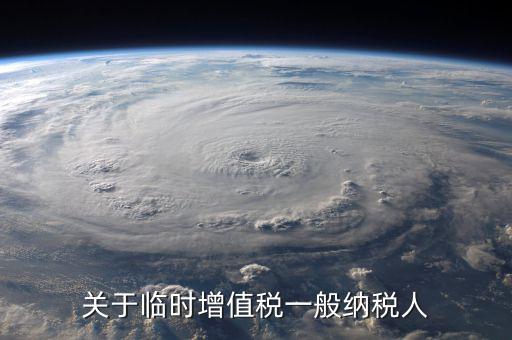 臨時(shí)納稅人是什么意思，臨時(shí)經(jīng)營(yíng)納稅人是什么意思