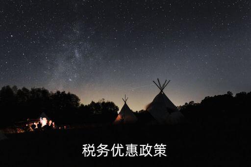 扶貧項目稅務(wù)有什么優(yōu)惠政策，稅務(wù)優(yōu)惠政策