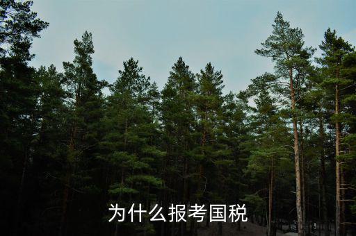 你為什么報(bào)考國(guó)稅局，為什么報(bào)考國(guó)稅