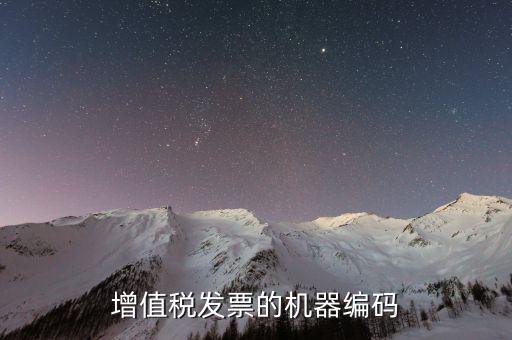 發(fā)票上的機(jī)器編號(hào)是什么，增值稅發(fā)票認(rèn)證手工輸入時(shí)提示機(jī)器編號(hào)是什么號(hào)