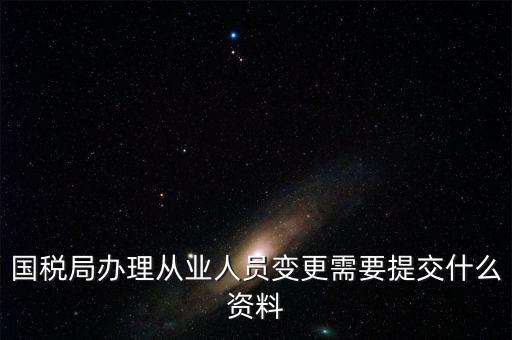 變更登記從業(yè)人數(shù)需要什么文件，個(gè)體工商戶變更經(jīng)營(yíng)者需要提交哪些文件