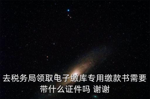 電子繳庫專用繳款書蓋什么章，納稅人在電子繳庫專用繳款書上應(yīng)該蓋哪些章在哪里蓋急