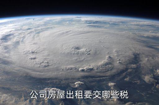 單位收房租交什么稅，公司租房子要交稅嗎