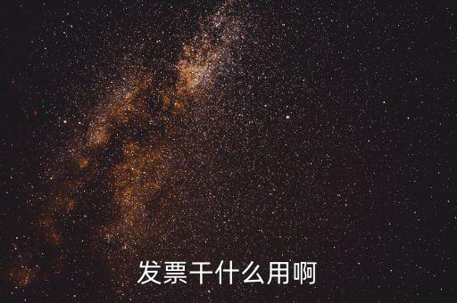 公司的發(fā)票有什么用，發(fā)票有什么用