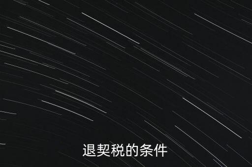 什么情況下契稅退稅，退契稅的條件