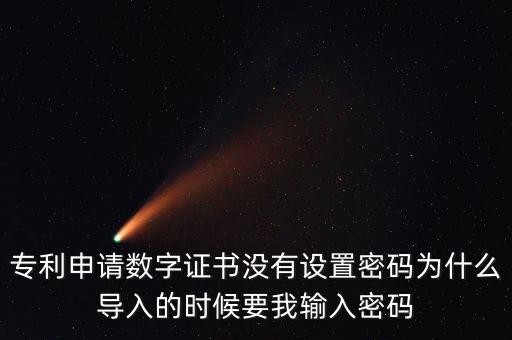 導(dǎo)入證書需要密碼是什么情況，為什么安裝程序還要證書密碼