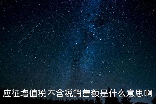 減半征收不含稅銷售額為什么，含稅銷售額和不含稅銷售額什么意思