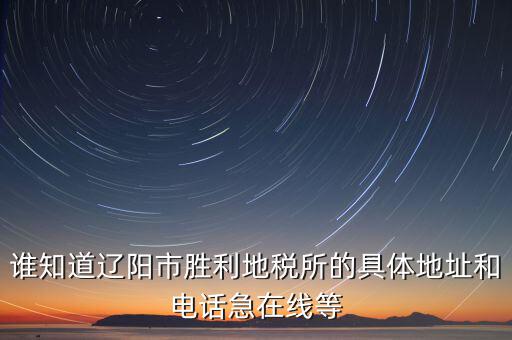 遼陽國稅局在什么地方，遼寧省遼陽市地方稅務(wù)局發(fā)票中獎號碼 第三期的 謝謝