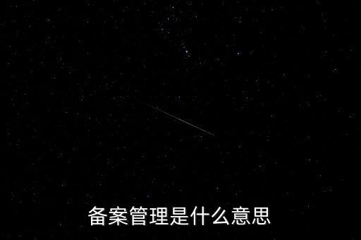 事后備案管理是什么意思，什么叫事后報(bào)備制