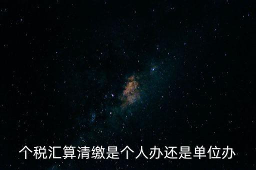激個稅機(jī)構(gòu)是做什么的，扣繳個人所得稅里代理機(jī)構(gòu)名稱指的是什么