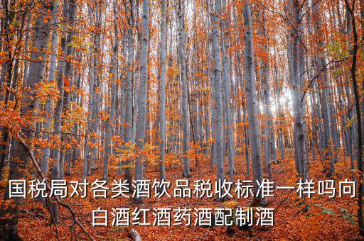 稅務(wù)對(duì)企業(yè)買的煙酒有什么規(guī)定嗎，我國關(guān)于煙的稅收條例是什么