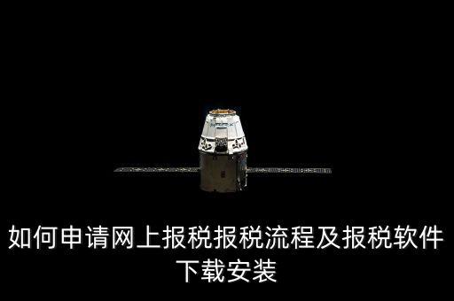 上海網(wǎng)上報稅什么軟件下載，上?，F(xiàn)在網(wǎng)上報稅是什么稅務(wù)軟件