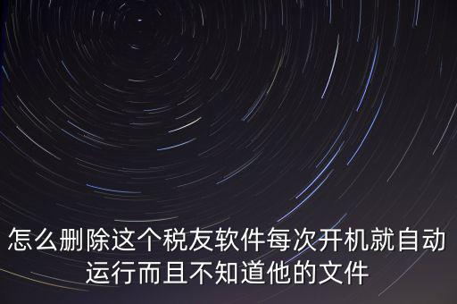 servyou文件夾是什么，怎么刪除這個稅友軟件每次開機就自動運行而且不知道他的文件