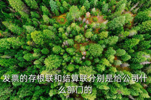 發(fā)票的存根聯(lián)有什么用，請(qǐng)問送貨單上的幾聯(lián)單分別有什么作用第一聯(lián)存根第二聯(lián)客戶