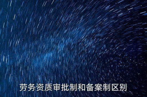 什么是勞務(wù)項(xiàng)目備案，勞務(wù)備案是什么意思