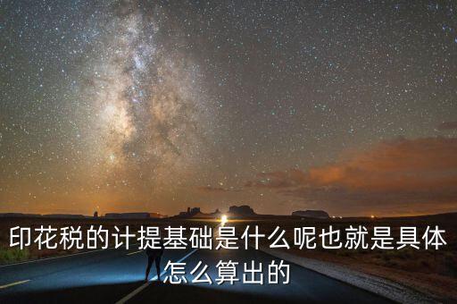印花稅根據(jù)什么計(jì)提，如何計(jì)提印花稅及會(huì)計(jì)分錄