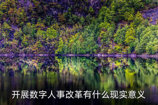 什么是數字人事管理，開展數字人事改革有什么現實意義