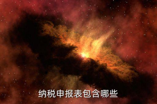 年度納稅申報表是什么，納稅申報表有哪些