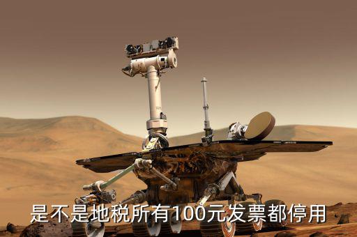 地稅的發(fā)票是什么時(shí)候取消的，地稅發(fā)票從什么時(shí)候開始不能用了