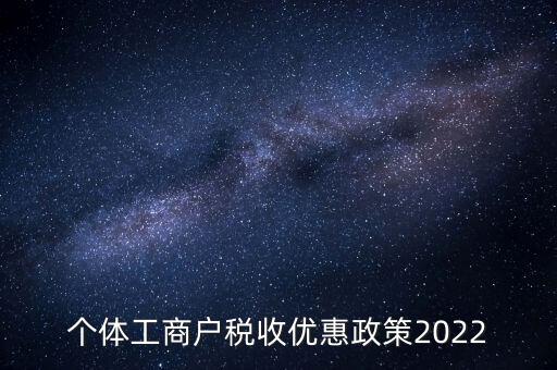 個體免稅什么時候結(jié)束，全國個體商戶9月1日開始免稅了