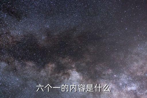 地稅六個(gè)一是什么，六個(gè)一是什么