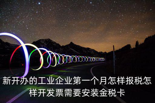 國稅的金稅盤什么樣，新開辦的工業(yè)企業(yè)第一個(gè)月怎樣報(bào)稅怎樣開發(fā)票需要安裝金稅卡