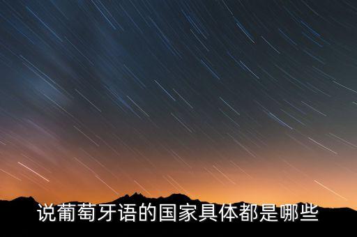 說葡萄牙語的國(guó)家具體都是哪些