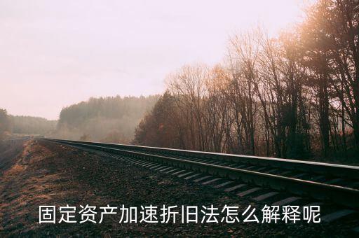 什么情況可以加速折舊，什么是加速固定資產(chǎn)折舊
