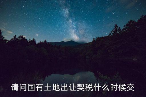 土地契稅什么時間交，土地契稅什么時候交