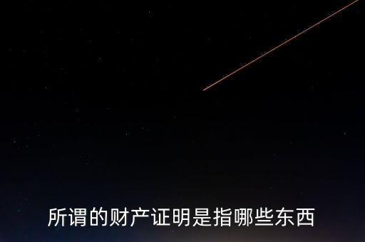 什么是財產(chǎn)清償證明，甚么是財產(chǎn)清償證明由誰出具