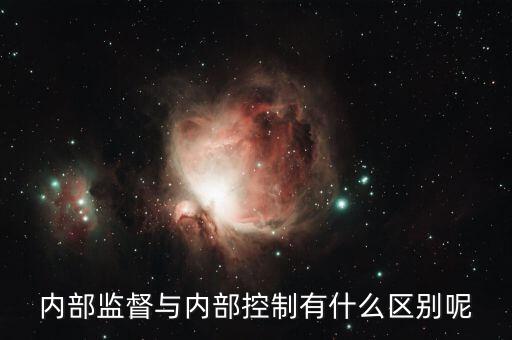 什么是內(nèi)控督審，內(nèi)部控制評審是什么意思