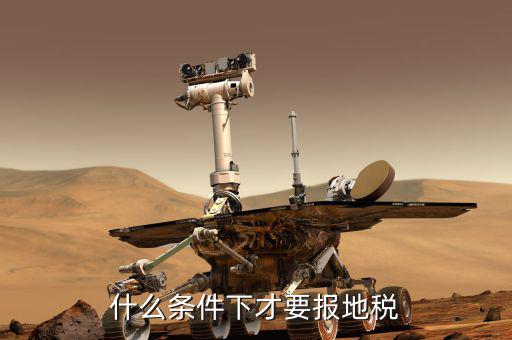 什么情況下要報停國稅地稅 法律問題，國稅地稅分別在什么情況下繳納