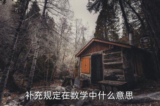 補充規(guī)定是什么，補充規(guī)定打一數(shù)學名詞是什么